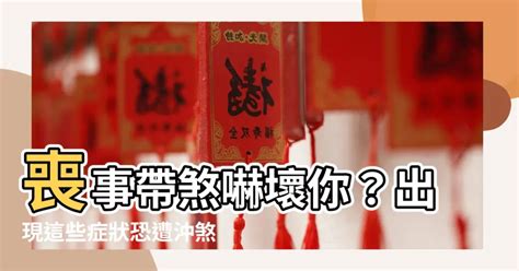 被喪事煞到|參加喪禮沖煞、卡陰怎麼辦？沖煞、卡陰是什麼？喪禮。